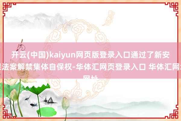 开云(中国)kaiyun网页版登录入口通过了新安保法案解禁集体自保权-华体汇网页登录入口 华体汇网址
