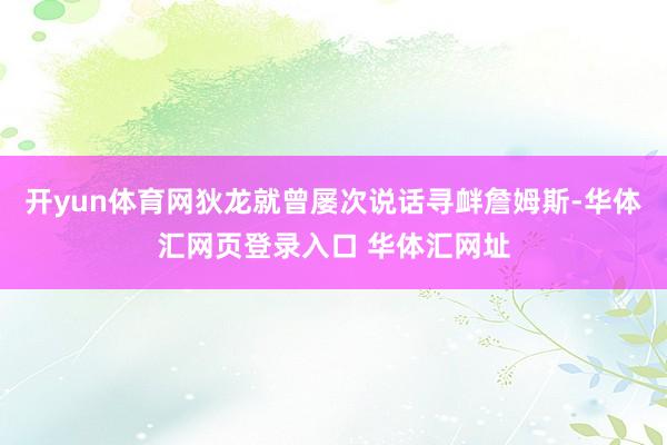 开yun体育网狄龙就曾屡次说话寻衅詹姆斯-华体汇网页登录入口 华体汇网址